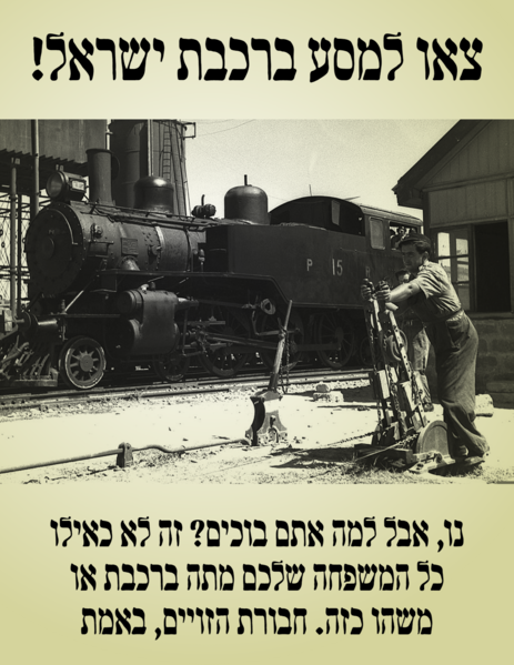 קובץ:צאו למסע ברכבת ישראל.png