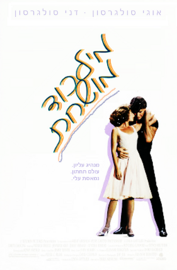 דני & אוגי - מילכוד מושחת.png