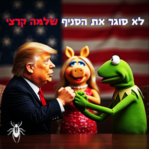 Shlomo Karzi - Lo Soger et HaSnif.png
