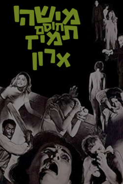 עפרה בזה - מישהו חוסם תמיד ארון.png