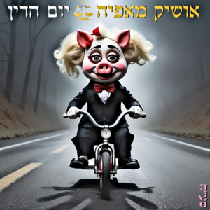 Oshik Mafia Yom Ha Din.png