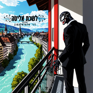 דני אלסלסלהמון - לשכת אליטה.png