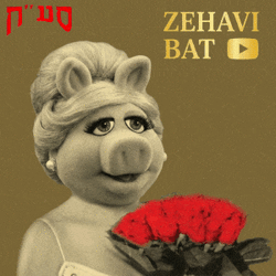 זהבי בת ~ פליי.gif