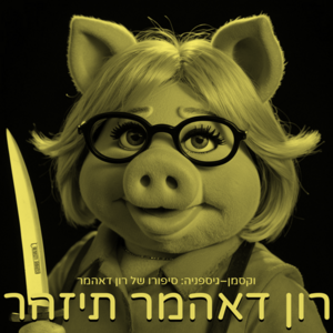 Shlomi Waxman - Ron Dahmer Tizaher.png