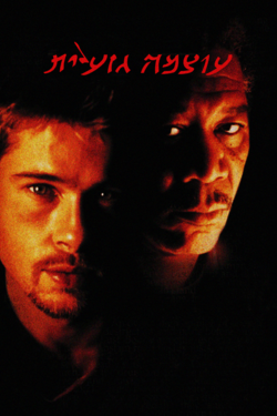 יהוג'סטין - עוצמה גזענית.png