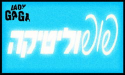 גוש - כואב - פופוליטיקה.png