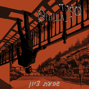 המשרד - שבעת ציון.png