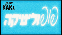 גוש ~ כואב ~ פופוליטיקה.gif