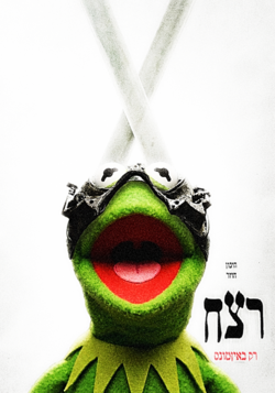 יהורם יגון - רצח.png