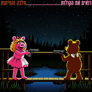 Halva & the Pitot - Roim et HaKolot.png