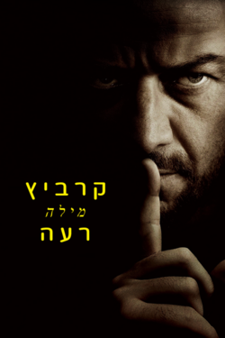 ג'ודי קרביץ - מילה רעה.png