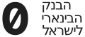 סמל הבנק בין השנים 1999-2025. משמש כסמל משנה