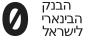 סמל הבנק הבינארי הראשון לישראל בע"מ