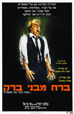 שלטון המוח - ברח מבני ברק.png