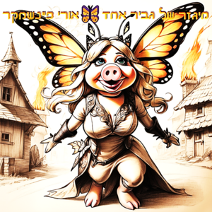 Uri Feinshmaker Migzar Shel Gvir 1.png