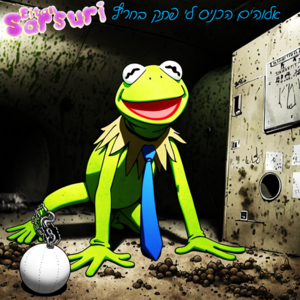 איתן סרסורי - אלוהים הכניס לי פתק בחריץ.png