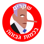 שקרים בכמות גבוהה.svg