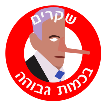 קובץ:שקרים בכמות גבוהה.svg