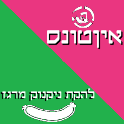ניקנוק מרגז - אין ממולאים.png