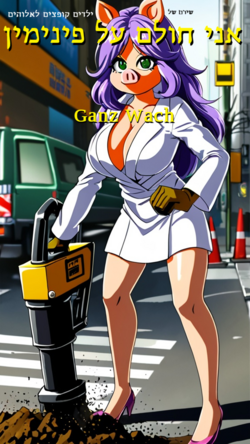 ילדים קופצים לאלוהים - אני חולם על פינימין.png