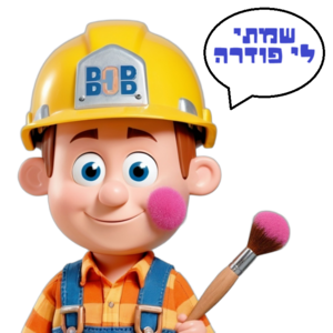 שמתי לי פודרה.png