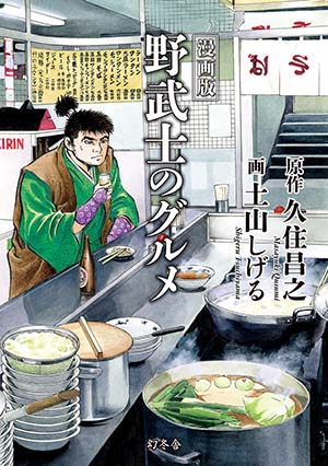 Archivo:Portada-manga-samurai-gourmet.jpg