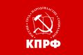 Коммунистическая Партия Российской Федерации