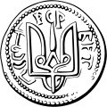 Coin of Vladimir the Great (reverse).svg