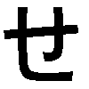 Soubor:SE-hiragana.gif