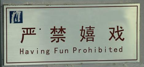 File:Having-fun-prohibited.jpg