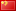 File:Icons-flag-cn.png