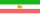 State flag of Persia (1907–1933).svg
