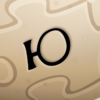 Puzzle potato u cyrillic.png