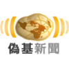 UnNews Logo zh-tw.png