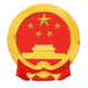 National Emblem of the People's Republic of China 2021.png