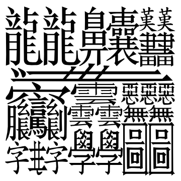 File:Chinese character extreme.svg