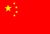 Flag of the People's Republic of China.svg
